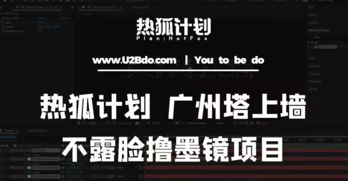 热狐计划抖音无人直播广州塔上墙，不露脸撸墨镜项目（素材+教程+插件）-源创资源网