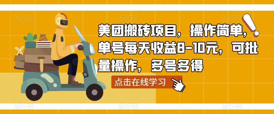 美团搬砖项目，操作简单，单号每天收益8-10元，可批量操作，多号多得-源创资源网