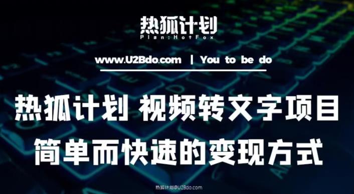 热狐计划：视频转文字项目，简单而快速的变现方式-源创资源网