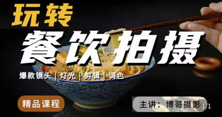 博哥餐饮拍摄-餐饮拍摄干货，讲解真正适用于餐饮行业实用“干货”让你美食视频更诱人-源创资源网
