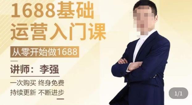 1688运营基础入门系统课，​20课时带你系统性解析1688运营-源创资源网