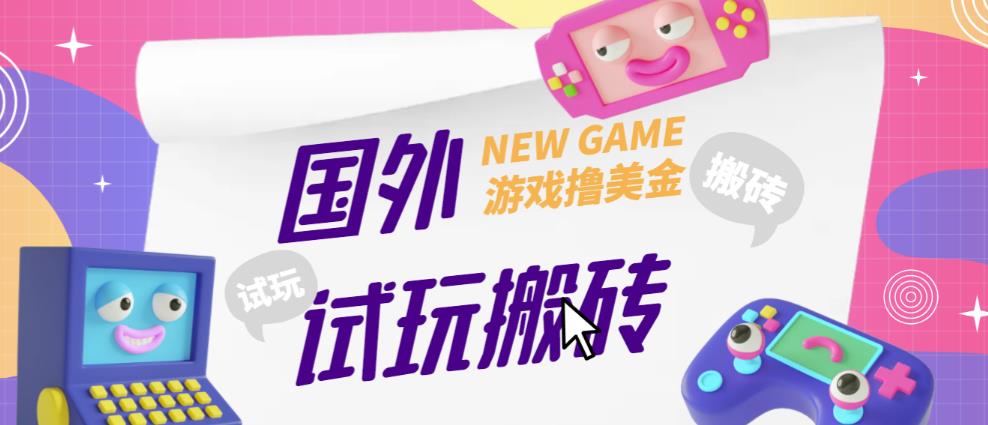 外面收费688的国外GamesRepay游戏试玩搬砖项目，手动玩游戏，一个月收入八九千【详细玩法教程】-源创资源网