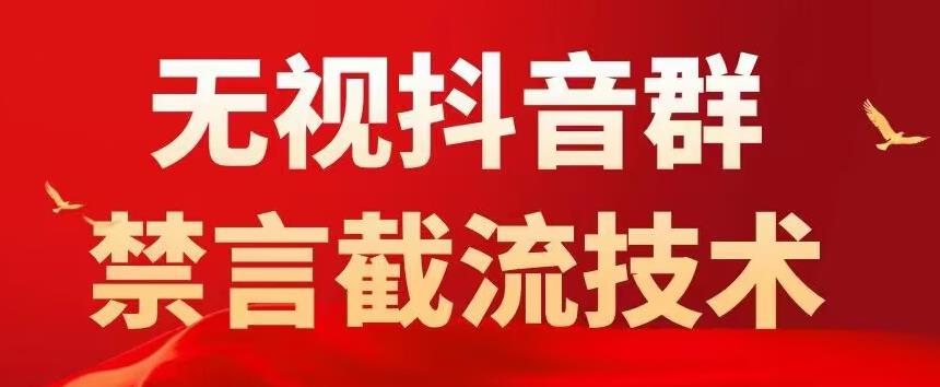 外面卖1500抖音粉丝群无视禁言截流技术，抖音黑科技，直接引流，0封号-源创资源网