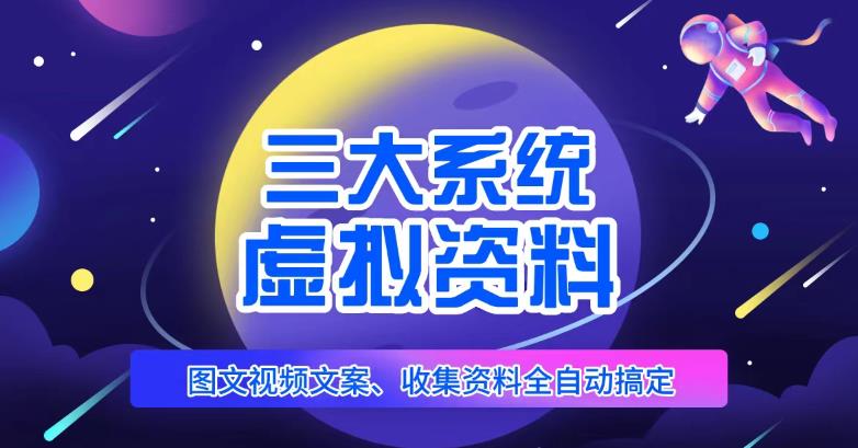 三大系统帮你运营虚拟资料项目，图文视频资料全自动搞定，不用动手日赚800+-源创资源网