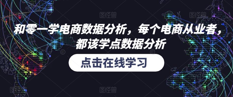 和零一学电商数据分析，每个电商从业者，都该学点数据分析-源创资源网