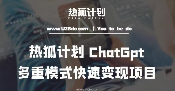 热狐计划：王大陆ChatGpt多重变现实操课，多种模式快速变现-源创资源网