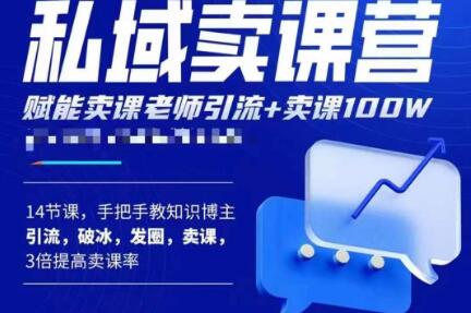 宋老师·卖课老师私域卖课营，手把手教知识博主引流、破冰、发圈、卖课（16节课完整版）-源创资源网