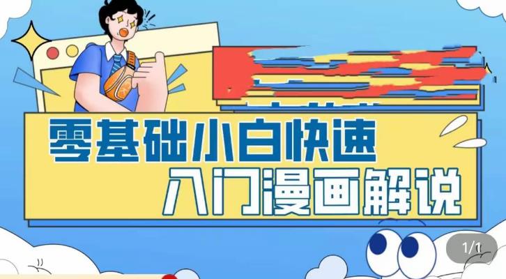 零基础小白快速入门漫画解说，从零掌握漫画解说全过程-源创资源网