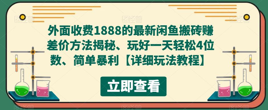 外面收费1888的最新闲鱼搬砖赚差价方法揭秘、玩好一天轻松4位数、简单暴利【详细玩法教程】-源创资源网