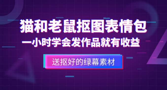 外面收费880的猫和老鼠绿幕抠图表情包视频制作教程，一条视频13万点赞，直接变现3W-源创资源网