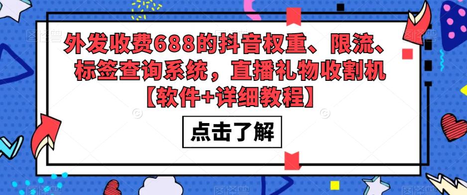 外发收费688的抖音权重、限流、标签查询系统，直播礼物收割机【软件+详细教程】-源创资源网