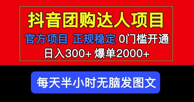 官方扶持正规项目抖音团购达人日入300+爆单2000+0门槛每天半小时发图文-源创资源网