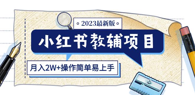 小红书教辅项目2023最新版：收益上限高（月入2W+操作简单易上手）-源创资源网