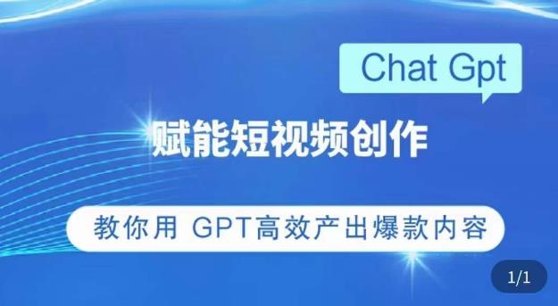 ChatGPT赋能短视频创作课，​掌握ChatGPT操作方法，教你用GPT高效产出爆款内容-源创资源网
