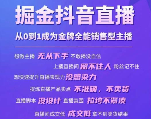 掘金抖音直播，从0到1成为金牌全能销售型主播-源创资源网