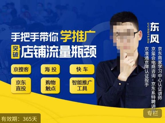 手把手带你学京东推广，突破店铺流量瓶颈，京搜客海投快车购物触点京东直投智能推广工具等-源创资源网