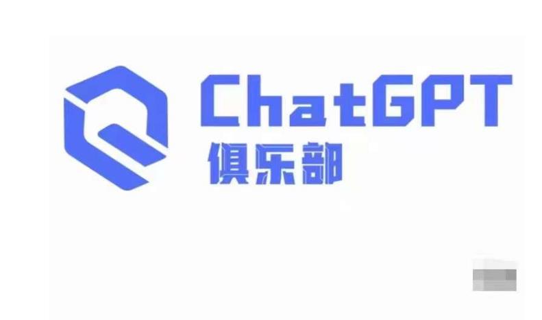ChatGPT俱乐部·商业创作和应用训练营，教你用ChatGPT抓住未来风口-源创资源网