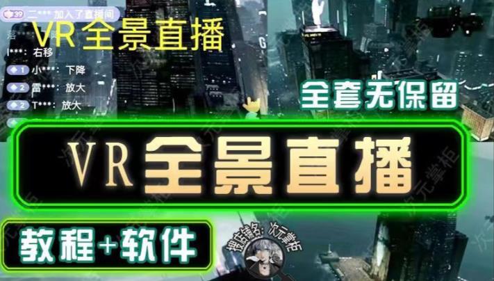 抖音直播VR全景3D立体元宇宙直播间搭建教程软件【详细玩法教程】-源创资源网