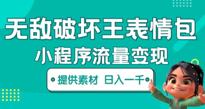 无敌破坏王动画表情包快手抖音小程序流量变现，只要发就能上热门，一条视频赚几千的都很正常（揭秘）-源创资源网