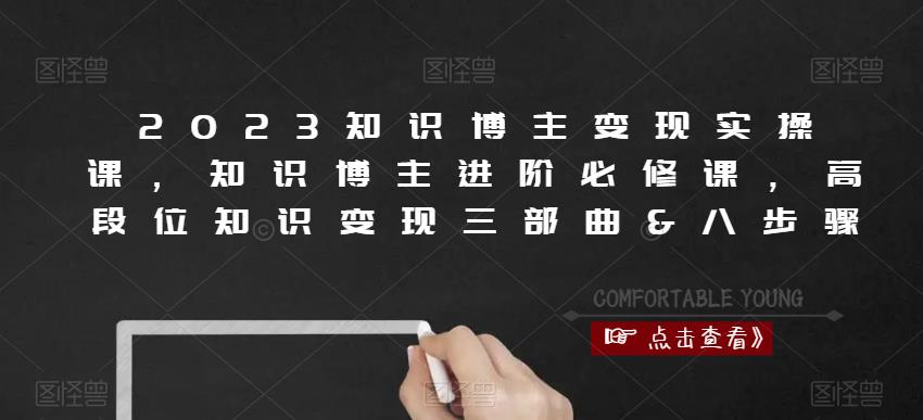 2023知识博主变现实操课，知识博主进阶必修课，高段位知识变现三部曲&八步骤-源创资源网