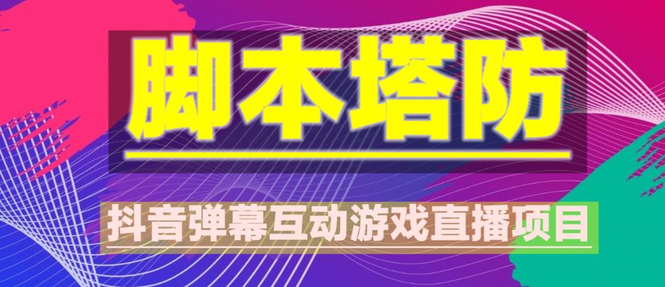 外面收费1980的抖音脚本塔防直播项目，可虚拟人直播，抖音报白，实时互动直播【软件+教程】-源创资源网