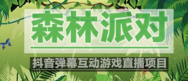 外面收费1980的抖音森林派对直播项目，可虚拟人直播，抖音报白，实时互动直播【软件+教程】-源创资源网