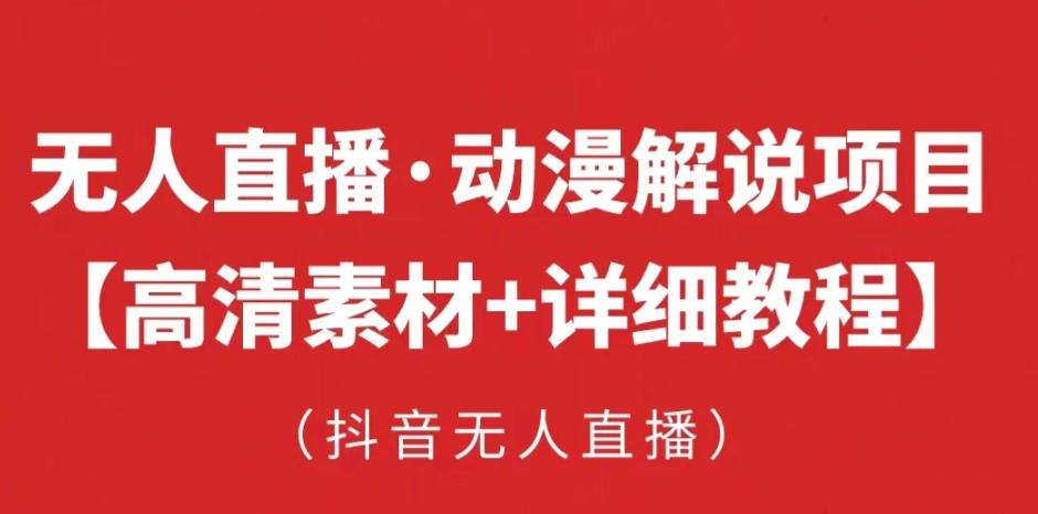 抖音无人直播·动漫解说项目，吸金挂机躺赚可落地实操【工具+素材+教程】-源创资源网