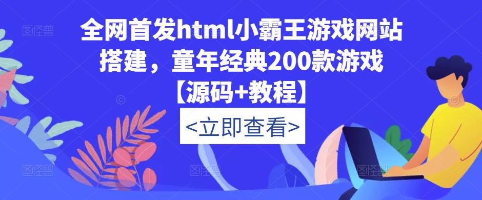 全网首发html小霸王游戏网站搭建，童年经典200款游戏【源码+教程】-源创资源网