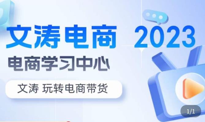 文涛电商·7天零基础自然流起号，​快速掌握店铺运营的核心玩法，突破自然展现量，玩转直播带货-源创资源网