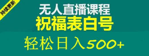 外面收费998最新抖音祝福号无人直播项目单号日入500+【详细教程+素材】-源创资源网