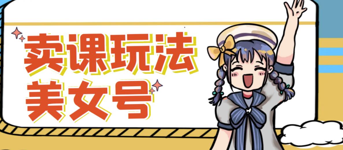 短视频美女号变现新方法，新号日入100+短视频躺赚，发好视频就可以了，矩阵多号多发作品效果更好-源创资源网