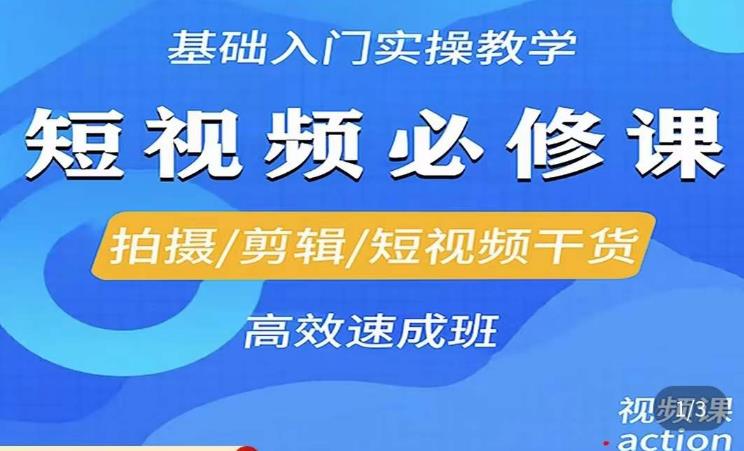 李逍遥·短视频零基础起号，​拍摄/剪辑/短视频干货高效速成班-源创资源网