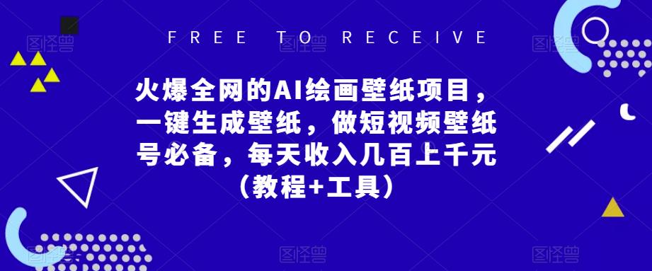 火爆全网的AI绘画壁纸项目，一键生成壁纸，做短视频壁纸号必备，每天收入几百上千元（教程+工具）-源创资源网