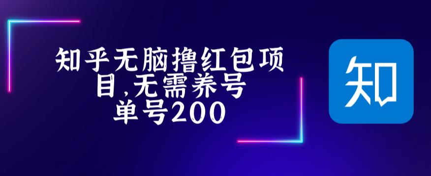 最新知乎撸红包项长久稳定项目，稳定轻松撸低保【详细玩法教程】-源创资源网