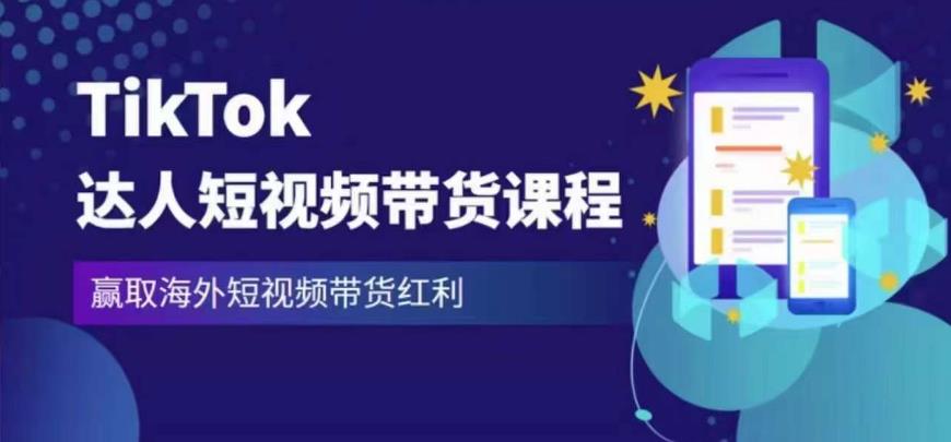 2023最新TikTok达人短视频带货课程，赢取海外短视频带货红利-源创资源网