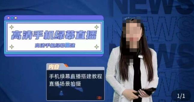 宁老师餐饮行业手机绿幕直播课程，高清手机绿幕直播搭建教程，直播场景拍摄-源创资源网