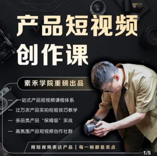产品短视频创作课，电商产品种草拍摄剪辑内容创作一站式课程，让你更好的获取短视频流量-源创资源网