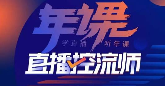 点金手·直播控流师，主播、运营、老板课、商城课，一套课让你全看懂-源创资源网