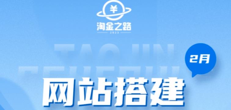 淘金之路网站搭建课程，从零开始搭建知识付费系统自动成交站-源创资源网