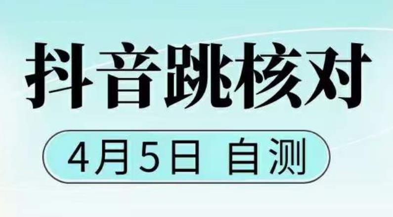 抖音0405最新注册跳核对，​已测试，有概率，有需要的自测，随时失效-源创资源网
