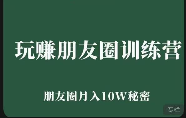 玩赚朋友圈系统课，朋友圈月入10W的秘密，​7天系统图文课程-源创资源网
