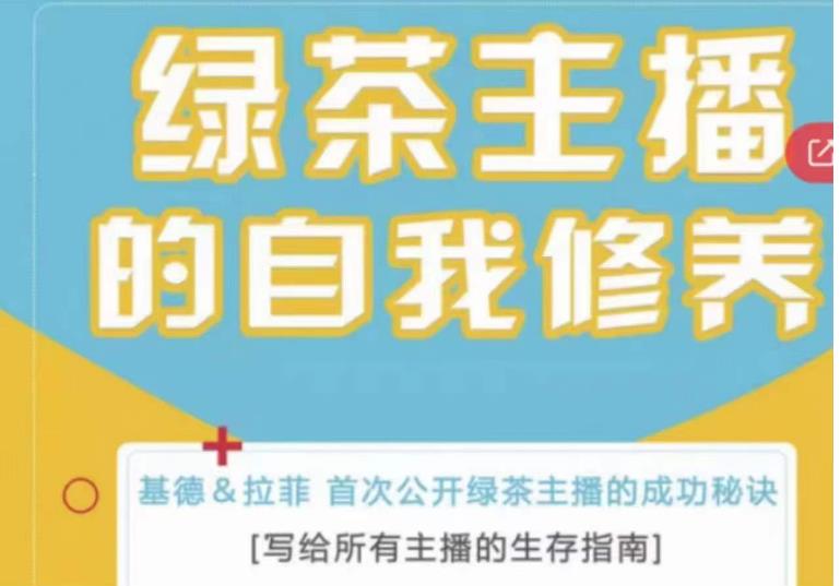 绿茶主播的自我修养，写给所有主播的生存指南，首次公开绿茶主播的成功秘诀-源创资源网