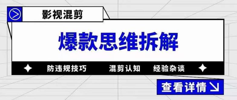 影视混剪爆款思维拆解，从混剪认知到0粉丝小号案例，讲防违规技巧，混剪遇到的问题如何解决等-源创资源网