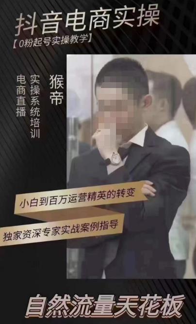 猴帝4月1600线上课，0粉起号实操教学，自然流量天花板-源创资源网
