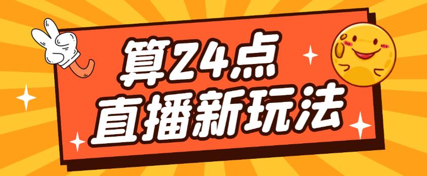 外面卖1200的最新直播撸音浪玩法，算24点，轻松日入大几千【详细玩法教程】-源创资源网
