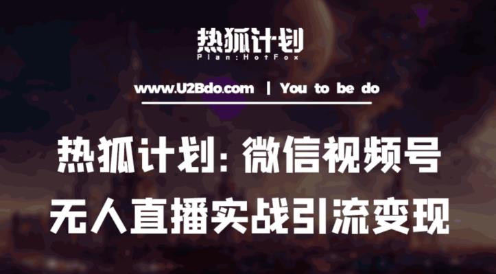 热狐计划：微信视频号鸡哥无人直播新玩法，无人直播撸礼物+引流变现带素材-源创资源网