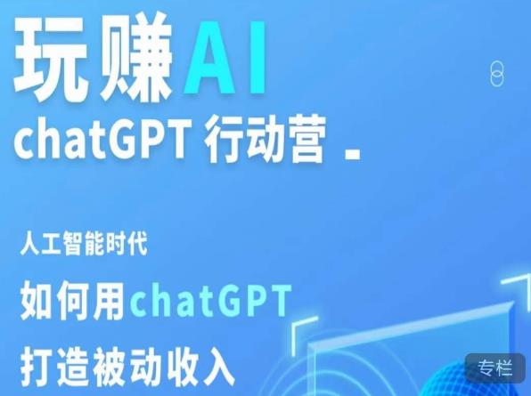玩赚AI ChatGPT行动营，人工智能时代如何用ChatGPT打造被动收入-源创资源网
