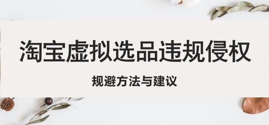 淘宝虚拟违规侵权规避方法与建议，6个部分详细讲解，做虚拟资源必看-源创资源网