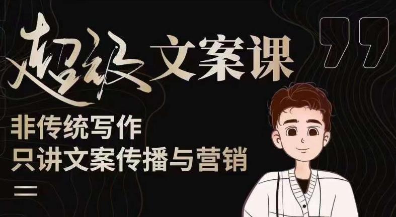 杯子glass超级文案课（迭代51节）文案进阶，文案爆款，带你从0到一成为文案爆款创作者！-源创资源网