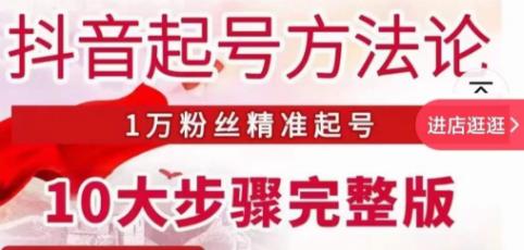 王泽旭·抖音起号方法论，​1万粉丝精准起号10大步骤完整版-源创资源网